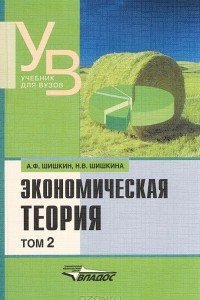 Книга Экономическая теория. В 2 томах. Том 2