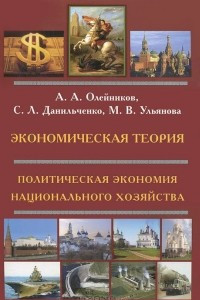 Книга Экономическая теория. Политическая экономия национального хозяйства