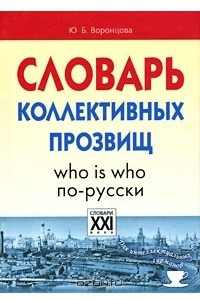 Книга Словарь коллективных прозвищ