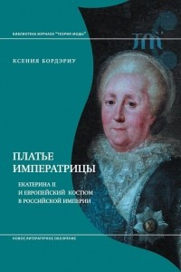 Книга Платье императрицы. Екатерина II и европейский костюм в Российской империи