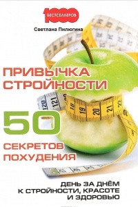 Книга Привычка стройности. 50 секретов похудения. День за днем к стройности, красоте и здоровью