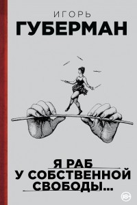 Книга Я раб у собственной свободы?