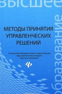 Книга Методы принятия управленческих решений. Учебное пособие