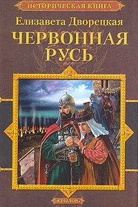 Книга Червонная Русь