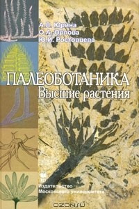 Книга Палеоботаника. Высшие растения