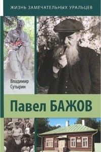 Книга Павел Бажов. Биографическое повествование