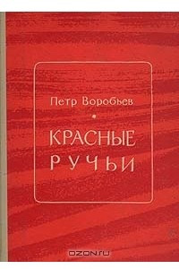 Книга Красные ручьи