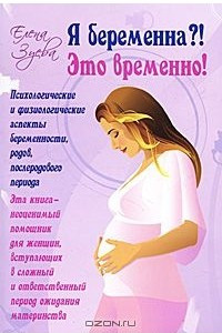 Книга Я беременна?! Это временно! Психологические и физиологические аспекты беременности, родов и послеродового периода
