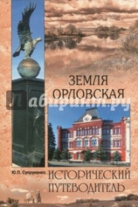 Книга Земля Орловская