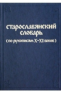 Книга Старославянский словарь по рукописям X - XI веков