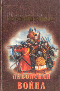 Книга Ливонская война