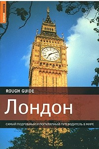 Книга Лондон. Самый подробный и популярный путеводитель в мире