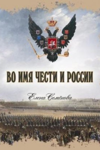 Книга Во имя Чести и России