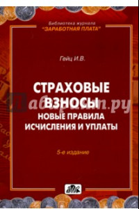 Книга Страховые взносы. Новый порядок исчисления и уплаты