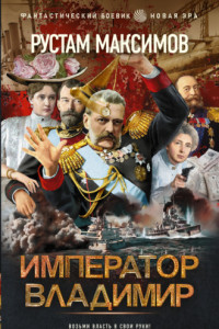 Книга Император Владимир