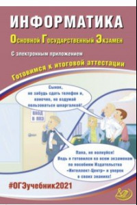 Книга ОГЭ-2021. Информатика. Готовимся к итоговой аттестации (+ электронное приложение на сайте)