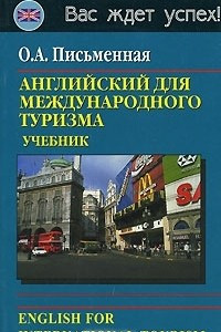 Книга Английский для международного туризма / English for International Tourism