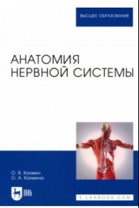 Книга Анатомия нервной системы. Учебное пособие для вузов