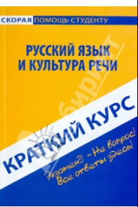 Книга Краткий курс: Русский язык и культура речи