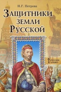 Книга Защитники земли Русской