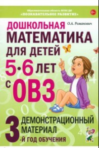Книга Дошкольная математика для детей 5–6 лет с ОВЗ. Демонстрационный материал. 3-й год обучения