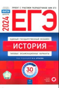 Книга ЕГЭ-2024. История. Типовые экзаменационные варианты. 30 вариантов