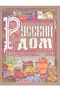 Книга Русский дом. Настольная книга хозяйки