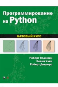 Книга Программирование на Python. Базовый курс