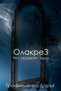 Книга ОлакреЗ. Что скрывает тьма