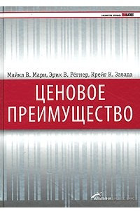 Книга Ценовое преимущество