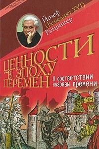 Книга Ценности в эпоху перемен