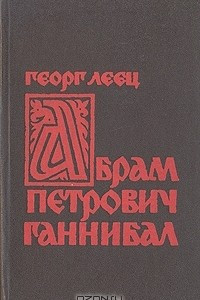 Книга Абрам Петрович Ганнибал. Биографическое исследование