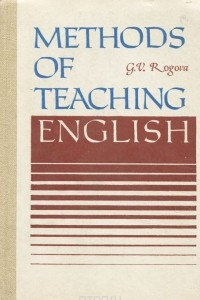 Книга Методика обучения английскому языку / Methods of Teaching