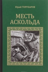 Книга Месть Аскольда