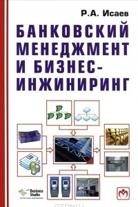 Книга Банковский менеджмент и бизнес-инжиниринг
