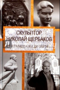 Книга Скульптор Николай Щербаков. От Ленинианы до веры…