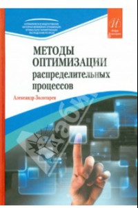 Книга Методы оптимизации распределительных процессов