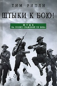 Книга Штыки к бою! Штык на полях сражений XX века