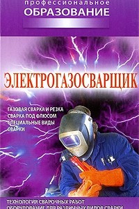 Книга Электрогазосварщик