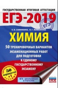 Книга ЕГЭ-2019. Химия. 50 тренировочных вариантов экзаменационных работ
