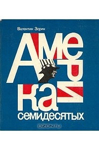 Книга Америка семидесятых