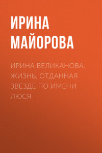 Книга ЛЮДМИЛА ПОРГИНА. КОЛИНЫ ДРУЗЬЯ