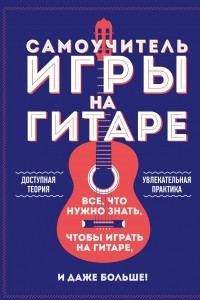 Книга Самоучитель игры на гитаре