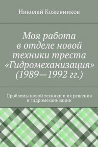 Книга Моя работа в отделе новой техники треста «Гидромеханизация»