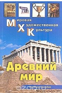 Книга Древний мир