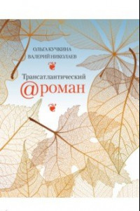 Книга Трансатлантический @ роман, или Любовь на удаленке