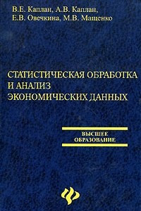 Книга Статистическая обработка и анализ экономических данных