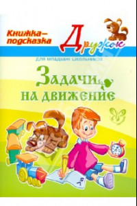 Книга Задачи на движение