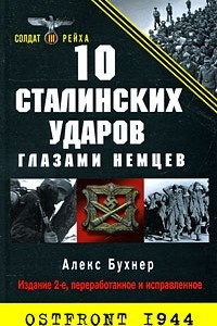 Книга 10 сталинских ударов глазами немцев