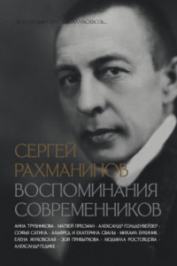 Книга Сергей Рахманинов. Воспоминания современников. Всю музыку он слышал насквозь…